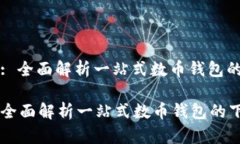 : TPWallet: 全面解析一站式数币钱包的下载与使用