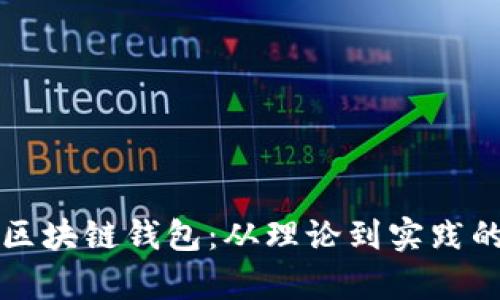 深入理解区块链钱包：从理论到实践的全面解析