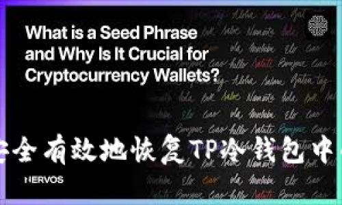 如何安全有效地恢复TP冷钱包中的资产