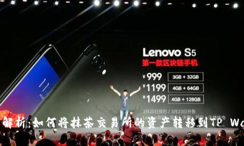 全面解析：如何将抹茶交易所的资产转移到TP Wallet