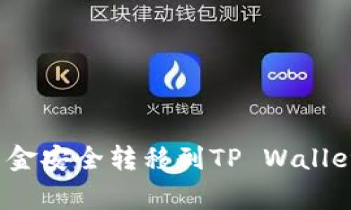 如何将币安交易所的资金安全转移到TP Wallet？步骤详解与注意事项