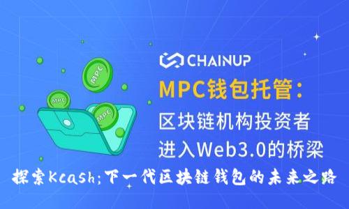 探索Kcash：下一代区块链钱包的未来之路