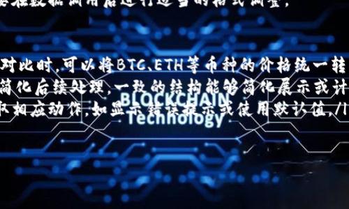 H5如何调用TPWallet行情数据

在现代应用程序开发中，获取最新的市场行情数据是非常重要的，特别是在涉及金融和加密货币的行业。当我们谈论如何在H5应用中调用TPWallet的行情数据时，我们需要清晰地了解步骤和方法。

h41. 什么是TPWallet？/h4
TPWallet是一款流行的数字货币钱包，支持多种加密货币的存储和交易。它提供了一个API接口，使得开发者可以轻松获取加密资产的实时市场行情。利用TPWallet的API，开发者可以构建出专注于加密货币的H5页面，展示各种资产的市场表现。

h42. 获取TPWallet API密钥/h4
使用TPWallet的API首先需要获取API密钥。您可以在TPWallet的官方网站注册账号，并在用户中心生成API密钥。请妥善保管这个密钥，因为它是访问行情数据的凭证。

h43. 调用TPWallet API/h4
在H5应用中调用TPWallet的行情数据需要使用JavaScript语言。通过Ajax请求，您可以向TPWallet的API发送请求，获取所需的行情数据。

```javascript
// 示例代码
fetch('https://api.tpwallet.com/v1/market/tickers', {
    method: 'GET',
    headers: {
        'Authorization': 'Bearer YOUR_API_KEY'
    }
})
.then(response = response.json())
.then(data = {
    console.log(data); // 在控制台显示行情数据
})
.catch(error = {
    console.error('Error:', error);
});
```
上述代码片段演示了如何通过fetch API调用TPWallet的行情数据。在请求头中添加了Authorization以确保安全性。

h44. 显示行情数据/h4
得到行情数据之后，您需要将这些数据展示在您的H5页面中。可以通过DOM操作将获取的行情数据显示在指定的位置。

```javascript
function displayMarketData(data) {
    const marketContainer = document.getElementById('market-data');
    marketContainer.innerHTML = ''; // 清空现有内容

    data.tickers.forEach(ticker = {
        const tickerElement = document.createElement('div');
        tickerElement.innerHTML = `
            h4${ticker.symbol}/h4
            当前价格: ${ticker.last}
            24小时涨幅: ${ticker.changePercent}%
        `;
        marketContainer.appendChild(tickerElement); // 将单个行情数据添加到容器中
    });
}
```
通过以上代码，您可以动态地将行情数据插入到页面上。要确保页面在数据更新后能够实时显示最新信息，可以设置定时器定时调用API。

h45. 处理错误/h4
在调用API时，可能会遇到各种错误，例如网络问题、API速率限制等。因此，您需要在代码中处理这些异常，以提供良好的用户体验。

```javascript
.catch(error = {
    alert('获取行情数据时出错，请稍后再试。');
    console.error('Error:', error);
});
```
在这个代码示例中，当数据获取失败时，用户将看到一个友好的提示，说明出了问题，而开发者则可以在控制台看到更详细的错误信息。

总结
通过以上步骤，您可以在H5应用中调用TPWallet的行情数据，实现对加密资产的实时监控。这种应用不仅能吸引用户的注意，还能为用户提供及时的信息，帮助他们做出更明智的金融决策。

常见问题解答

Q1: TPWallet API的使用限制有哪些？
TPWallet的API使用限制主要体现在以下几个方面：

ul
    listrong请求次数限制：/strong每个用户的API请求次数是有限制的，通常在API文档中会详细说明。超出请求次数后，您可能会遭遇429错误。/li
    listrong数据延迟：/strong免费账户可能会在获取数据时有一定的延迟，而付费账户通常可以享受实时数据。/li
    listrong安全性限制：/strong使用API时，务必确保API密钥的安全，以防止数据泄露或恶意使用。/li
/ul

为了解决这些问题，开发者需要仔细阅读TPWallet的API文档，了解其限制和最佳实践。此外，可通过API调试工具直接测试API请求，确保在集成前能够正常工作。

Q2: 如何提高数据请求的效率？
提高数据请求效率的战术主要包括：

ul
    listrongBatch请求：/strong如果TPWallet支持批量请求，可以通过单次请求获取多个资产的行情数据，以减少请求次数。/li
    listrong定时更新：/strong设置合理的定时器，避免频繁请求，同时确保行情数据保持更新。例如，每15秒获取一次数据，而不是每秒请求一次。/li
    listrong数据缓存：/strong使用本地存储或内存缓存来存储行情数据，避免重复请求已经获取的数据。当刷新页面时检查数据的有效性，而不是直接请求API。/li
/ul

通过这些手段，可以有效提高H5应用对行情数据的请求效率，为用户提供更流畅的体验。

Q3: 如何在网页中实现行情数据的实时更新？
实现实时更新通常使用WebSocket或定时调用API的方法。以下是这两种方法：

ul
    listrong使用WebSocket：/strong如果TPWallet提供WebSocket接口，可以在建立连接后接收实时数据。WebSocket能够保持长连接，实时推送数据，适合高频更新的行情。/li
    listrong定时轮询：/strong如果没有WebSocket，可以设置定时器定期获取最新数据。虽然这种方式无法实现完全实时，但可以在业务需求中找到平衡。/li
/ul

在实现具体逻辑时，确保处理不同情况下的数据更新，例如，当用户在不同的市场页面切换时，如何处理行情数据的更新，以及如何优雅地不影响用户体验地展示这些更新。

Q4: 如何处理获取的数据中的格式差异？
在调用TPWallet的API时，返回的数据可能存在格式差异，例如，价格单位或币种可能不同。为此，需要在数据调用后进行适当的格式调整。

ul
    listrong单位转换：/strong确保所有价格都调整为同一货币单位，以便进行比较。例如，在展示对比时，可以将BTC、ETH等币种的价格统一转化为USD。/li
    listrong数据结构标准化：/strong对于不同API返回的结构，使用统一的数据结构进行封装以简化后续处理。一致的结构能够简化展示或计算逻辑。/li
    listrong异常数据处理：/strong如果获取的数据出现异常（如负数、空值等），需进行检查并采取相应动作，如显示错误提示或使用默认值。/li
/ul

通过这些方法，您可以顺利应对获取到的行情数据中的格式差异，确保用户界面的一致性和可用性。