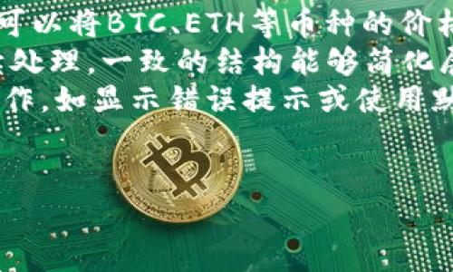 H5如何调用TPWallet行情数据

在现代应用程序开发中，获取最新的市场行情数据是非常重要的，特别是在涉及金融和加密货币的行业。当我们谈论如何在H5应用中调用TPWallet的行情数据时，我们需要清晰地了解步骤和方法。

h41. 什么是TPWallet？/h4
TPWallet是一款流行的数字货币钱包，支持多种加密货币的存储和交易。它提供了一个API接口，使得开发者可以轻松获取加密资产的实时市场行情。利用TPWallet的API，开发者可以构建出专注于加密货币的H5页面，展示各种资产的市场表现。

h42. 获取TPWallet API密钥/h4
使用TPWallet的API首先需要获取API密钥。您可以在TPWallet的官方网站注册账号，并在用户中心生成API密钥。请妥善保管这个密钥，因为它是访问行情数据的凭证。

h43. 调用TPWallet API/h4
在H5应用中调用TPWallet的行情数据需要使用JavaScript语言。通过Ajax请求，您可以向TPWallet的API发送请求，获取所需的行情数据。

```javascript
// 示例代码
fetch('https://api.tpwallet.com/v1/market/tickers', {
    method: 'GET',
    headers: {
        'Authorization': 'Bearer YOUR_API_KEY'
    }
})
.then(response = response.json())
.then(data = {
    console.log(data); // 在控制台显示行情数据
})
.catch(error = {
    console.error('Error:', error);
});
```
上述代码片段演示了如何通过fetch API调用TPWallet的行情数据。在请求头中添加了Authorization以确保安全性。

h44. 显示行情数据/h4
得到行情数据之后，您需要将这些数据展示在您的H5页面中。可以通过DOM操作将获取的行情数据显示在指定的位置。

```javascript
function displayMarketData(data) {
    const marketContainer = document.getElementById('market-data');
    marketContainer.innerHTML = ''; // 清空现有内容

    data.tickers.forEach(ticker = {
        const tickerElement = document.createElement('div');
        tickerElement.innerHTML = `
            h4${ticker.symbol}/h4
            当前价格: ${ticker.last}
            24小时涨幅: ${ticker.changePercent}%
        `;
        marketContainer.appendChild(tickerElement); // 将单个行情数据添加到容器中
    });
}
```
通过以上代码，您可以动态地将行情数据插入到页面上。要确保页面在数据更新后能够实时显示最新信息，可以设置定时器定时调用API。

h45. 处理错误/h4
在调用API时，可能会遇到各种错误，例如网络问题、API速率限制等。因此，您需要在代码中处理这些异常，以提供良好的用户体验。

```javascript
.catch(error = {
    alert('获取行情数据时出错，请稍后再试。');
    console.error('Error:', error);
});
```
在这个代码示例中，当数据获取失败时，用户将看到一个友好的提示，说明出了问题，而开发者则可以在控制台看到更详细的错误信息。

总结
通过以上步骤，您可以在H5应用中调用TPWallet的行情数据，实现对加密资产的实时监控。这种应用不仅能吸引用户的注意，还能为用户提供及时的信息，帮助他们做出更明智的金融决策。

常见问题解答

Q1: TPWallet API的使用限制有哪些？
TPWallet的API使用限制主要体现在以下几个方面：

ul
    listrong请求次数限制：/strong每个用户的API请求次数是有限制的，通常在API文档中会详细说明。超出请求次数后，您可能会遭遇429错误。/li
    listrong数据延迟：/strong免费账户可能会在获取数据时有一定的延迟，而付费账户通常可以享受实时数据。/li
    listrong安全性限制：/strong使用API时，务必确保API密钥的安全，以防止数据泄露或恶意使用。/li
/ul

为了解决这些问题，开发者需要仔细阅读TPWallet的API文档，了解其限制和最佳实践。此外，可通过API调试工具直接测试API请求，确保在集成前能够正常工作。

Q2: 如何提高数据请求的效率？
提高数据请求效率的战术主要包括：

ul
    listrongBatch请求：/strong如果TPWallet支持批量请求，可以通过单次请求获取多个资产的行情数据，以减少请求次数。/li
    listrong定时更新：/strong设置合理的定时器，避免频繁请求，同时确保行情数据保持更新。例如，每15秒获取一次数据，而不是每秒请求一次。/li
    listrong数据缓存：/strong使用本地存储或内存缓存来存储行情数据，避免重复请求已经获取的数据。当刷新页面时检查数据的有效性，而不是直接请求API。/li
/ul

通过这些手段，可以有效提高H5应用对行情数据的请求效率，为用户提供更流畅的体验。

Q3: 如何在网页中实现行情数据的实时更新？
实现实时更新通常使用WebSocket或定时调用API的方法。以下是这两种方法：

ul
    listrong使用WebSocket：/strong如果TPWallet提供WebSocket接口，可以在建立连接后接收实时数据。WebSocket能够保持长连接，实时推送数据，适合高频更新的行情。/li
    listrong定时轮询：/strong如果没有WebSocket，可以设置定时器定期获取最新数据。虽然这种方式无法实现完全实时，但可以在业务需求中找到平衡。/li
/ul

在实现具体逻辑时，确保处理不同情况下的数据更新，例如，当用户在不同的市场页面切换时，如何处理行情数据的更新，以及如何优雅地不影响用户体验地展示这些更新。

Q4: 如何处理获取的数据中的格式差异？
在调用TPWallet的API时，返回的数据可能存在格式差异，例如，价格单位或币种可能不同。为此，需要在数据调用后进行适当的格式调整。

ul
    listrong单位转换：/strong确保所有价格都调整为同一货币单位，以便进行比较。例如，在展示对比时，可以将BTC、ETH等币种的价格统一转化为USD。/li
    listrong数据结构标准化：/strong对于不同API返回的结构，使用统一的数据结构进行封装以简化后续处理。一致的结构能够简化展示或计算逻辑。/li
    listrong异常数据处理：/strong如果获取的数据出现异常（如负数、空值等），需进行检查并采取相应动作，如显示错误提示或使用默认值。/li
/ul

通过这些方法，您可以顺利应对获取到的行情数据中的格式差异，确保用户界面的一致性和可用性。