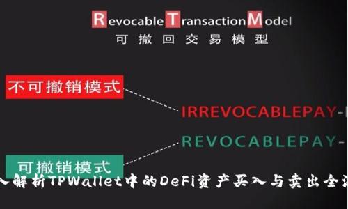 深入解析TPWallet中的DeFi资产买入与卖出全流程
