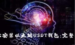 轻松安装以太坊USDT钱包：完整指南