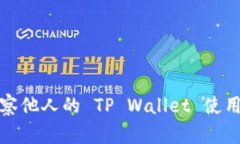 ### 揭秘：如何高效观察他人的 TP Wallet 使用，锁