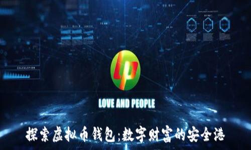  
探索虚拟币钱包：数字财富的安全港