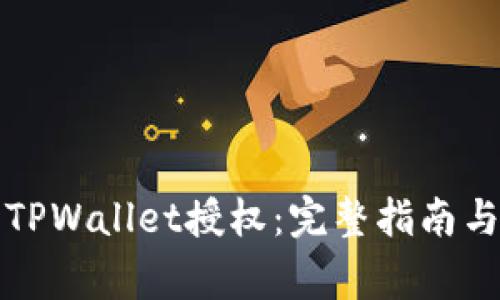 如何成功进行TPWallet授权：完整指南与常见问题解答