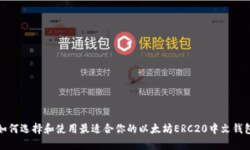 如何选择和使用最适合你的以太坊ERC20中文钱包