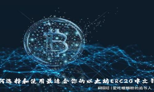 如何选择和使用最适合你的以太坊ERC20中文钱包