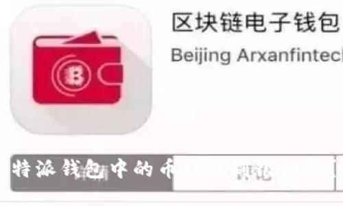 如何将比特派钱包中的币提取到银行卡？详尽指南