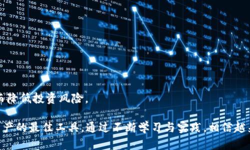 区块链信任钱包：破解理财难题的新模式

区块链, 信任钱包, 理财/guanjianci

区块链技术以其去中心化与不可篡改的特性在各个领域引发了巨大的变革，尤其是在金融理财方面。作为一种新兴的理财工具，区块链信任钱包因其安全性和透明度日益受到关注。本文将详细探讨如何通过区块链信任钱包实现理财的目的，分析其优势、应用场景及面临的挑战，并回答与之相关的多个问题。

一、区块链信任钱包的基本概念

区块链信任钱包是一种基于区块链技术的数字资产管理工具，它不仅可以用于存储和转账加密货币，还能集成各类理财产品和金融服务。通过智能合约，用户可以实现自动化交易、资产增值及风险管理，让理财变得更为便捷和高效。

信任钱包的核心理念在于去中心化，用户可以自行掌控自己的资产，不再依赖传统金融机构。这种模式极大提升了用户资金的安全性，同时也增强了信息透明度，使所有交易都可以公开查阅。

二、区块链信任钱包的理财优势

区块链信任钱包在理财上的优势主要体现在以下几个方面：

1. **安全性**：由于区块链的技术特性，资产存储在信任钱包中的安全性较传统银行要高。区块链的去中心化特点，意味着没有单一的控制点，极大地降低了被攻击的风险。

2. **透明性**：所有交易记录都存储在区块链上，任何人都可以访问并验证，从而增强了信任感。用户能够实时查看自己的投资收益及相关操作，让理财过程一目了然。

3. **高效性**：区块链信任钱包能够实现实时交易，避免了传统银行处理时间较长的问题。无论是转账还是退款，都能在几分钟内完成。

4. **低成本**：相较于传统金融机构的理财产品，区块链信任钱包的交易成本通常较低，适合各类投资者，尤其是小额投资者。

三、通过信任钱包进行理财的方式

用户可以通过多种方式在区块链信任钱包中进行理财：

1. **数字货币投资**：用户可以通过买入和持有比特币、以太坊等主流数字货币进行投资。选择相对行业领先的加密资产，可以降低风险，并期待其在未来的增值。

2. **流动性挖矿**：一些区块链项目允许用户将资金投入流动性池，通过提供流动性以获得平台代币作为回报。通过这种方式，用户有机会获得更高的收益。

3. **智能合约**：通过创建和使用智能合约，用户能够实现自动化的投资回报。例如，可以设定特定的投资参数，自动进行再投资或收益分配。

4. **资产组合管理**：用户可以选择将资金分散在不同加密资产和理财产品上，通过构建组合投资，以降低整体投资风险。

四、区块链信任钱包面临的挑战

尽管区块链信任钱包为理财带来了许多便利，但仍然面临诸多挑战：

1. **政策风险**：各国对加密货币的监管政策不同，有些国家甚至限制或禁止其交易。政策的不稳定性将影响用户的投资决策。

2. **市场波动性**：加密货币市场的波动性较大，价格瞬息万变，给投资者带来很大的风险，尤其对于缺乏经验的用户。

3. **安全问题**：虽然区块链技术本身相对安全，但用户的操作失误，如私钥遗失或受到钓鱼攻击，都可能导致资产的损失。

4. **知识壁垒**：对于许多普通投资者而言，区块链及加密货币的相关知识仍较为陌生，需要不断学习。缺乏必要的知识可能导致投资失败。

五、问题探讨

问题一：怎样选择适合自己的区块链信任钱包？

选择合适的区块链信任钱包是理财成功的关键。考虑以下几个方面：

1. **安全性**：选择已在行业中得到认可并拥有高安全性的信任钱包，查看用户评价和安全报告。

2. **功能完备性**：不同的钱包提供的功能不同，用户应选择功能齐全，能够满足自身需求的钱包。检查是否支持多种资产管理、交易功能及与其他平台的兼容性。

3. **用户体验**：界面友好、操作简单易用的钱包能提升使用体验。可以寻找那些提供清晰的用户指引及客服支持的钱包。

4. **社区支持**：活跃的社区和开发者支持往往意味着该项目更具生命力，用户可以通过社区获取最新信息并寻求帮助。

问题二：如何降低区块链理财的风险？

降低风险是每位投资者极为关注的问题，以下是一些有效的方法：

1. **分散投资**：别将所有资金投入一个资产，通过分散投资，降低因资产波动带来的风险。将资金分配到多个不相关的投资产品上，可以有效降低损失概率。

2. **深入研究**：在做出任何投资决策前，深入研究所投资的资产，如项目背景、团队成员、市场前景等，以确保理解其投资价值。

3. **设定止损**：设置止损点，可以在损失达到预设值时自动退出投资。帮助控制风险，避免因市场任性导致的大幅损失。

4. **长期投资**：考虑将投资时间拉长，短期内市场波动比较剧烈，而长期来看，市场的回升趋势会较为明显，长期投资往往能获取更高收益。

问题三：智能合约如何实现自动化理财？

智能合约是区块链技术中一个颇具革命性的应用，它通过编码实现自执行、自验证和自动化执行的合约。具体来说：

1. **自动化交易**：用户可根据市场条件设定条件，当条件满足时，智能合约便会自动执行交易。比如，价格达到某个阈值后自动买入或卖出。

2. **收益分配**：通过智能合约，可以实现收益的自动分配。例如，投资者可以按照约定的比例，定期将收益分配给不同的参与者，减少人为干预。

3. **透明性**：智能合约的所有执行可以在区块链上追溯，确保无法被篡改，让所有交易过程完全透明。这一点对于增强用户的信任感至关重要。

4. **去中介化**：通过智能合约，用户不再需要依赖中介机构，所有操作均可通过合约自动化完成，降低了交易成本，提高了效率。

问题四：区块链理财的未来趋势是什么？

未来的区块链理财趋势可能包括：

1. **更多的合规发展**：随着加密货币的普及，合规性将成为主要趋势，各国政府会逐步建立监管框架，确保投资者的合法权益。

2. **金融科技融合**：区块链技术将与传统金融科技进一步融合，推动金融服务的智能化，提高整体效率。

3. **DeFi生态圈的扩展**：去中心化金融（DeFi）将继续蓬勃发展，赌注高收益和流动性挖矿等产品将吸引更多用户。

4. **用户教育**：随着越来越多的用户进入市场，各类学习平台和工具将层出不穷，帮助用户提高对区块链理财的认识与理解，从而降低投资风险。

总的来说，区块链信任钱包为理财带来了全新的体验和可能性，但在具体操作中仍需谨慎，理智计算风险与收益，使理财成为增值资产的最佳工具。通过不断学习与实践，相信越来越多的人能够在这一新兴领域找到自己的理财之路。