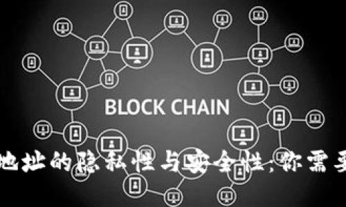 比特币钱包地址的隐私性与安全性:你需要知道的一切