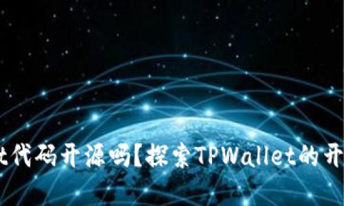 ### TPWallet代码开源吗？探索TPWallet的开源世界及其潜力