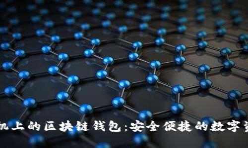 苹果手机上的区块链钱包：安全便捷的数字资产管理