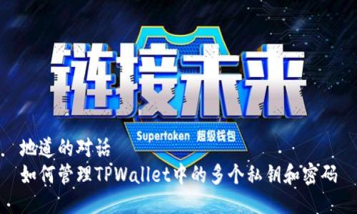 地道的对话
如何管理TPWallet中的多个私钥和密码
