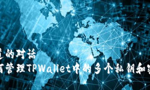 地道的对话
如何管理TPWallet中的多个私钥和密码
