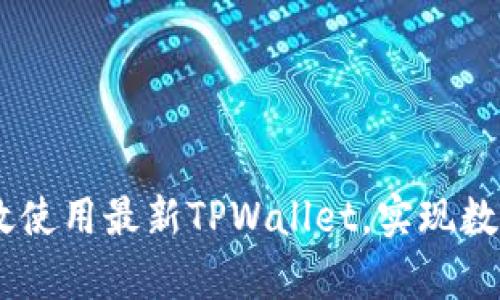 全面解析：如何高效使用最新TPWallet，实现数字资产管理新体验
