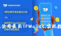 全面解析：如何高效使用最新TPWallet，实现数字资