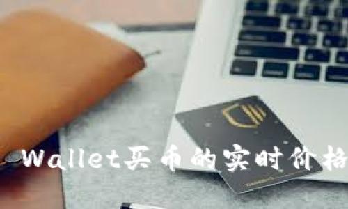 如何查看TP Wallet买币的实时价格与市场动态