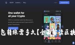 比特币钱包转账需多久？全面解读区块确认时间