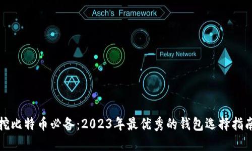 挖比特币必备：2023年最优秀的钱包选择指南