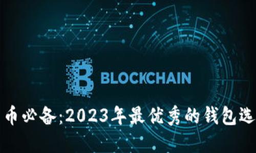 挖比特币必备：2023年最优秀的钱包选择指南