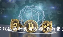 探索以太坊数字钱包的种类与选择：你的资产安