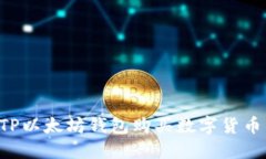 如何使用TP以太坊钱包购买数字货币：完整指南