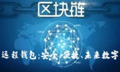 揭秘比特币远程钱包：安全、便捷、未来数字资