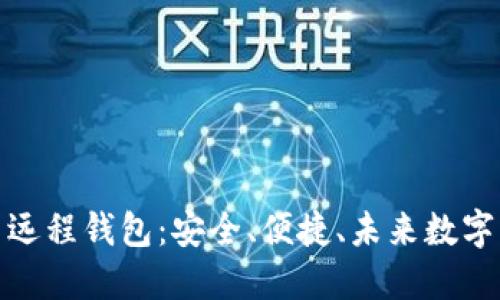 揭秘比特币远程钱包：安全、便捷、未来数字资产的选择