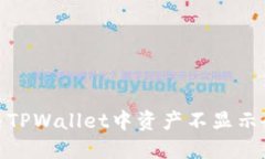 : 如何解决TPWallet中资产不显示余额的问题