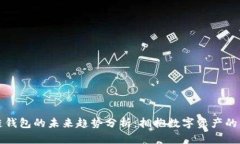 区块链钱包的未来趋势分析：拥抱数字资产的新