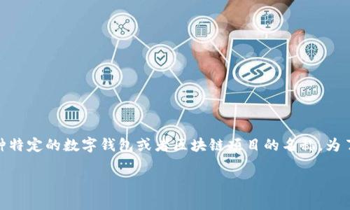 目前，我没有关于“tpwallet”的具体数据和信息，特别是关于它使用的通道或技术细节。TP Wallet可能是某种特定的数字钱包或者区块链项目的名称。为了更好地解答你的问题，可能需要更具体的信息，比如它的创建者、所支持的区块链或协议、使用的交易方式等。

如果你能提供更多背景信息，或者有其他问题，我很乐意帮你进行详细探讨！