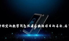 目前，我没有关于“tpwallet”的具体数据和信息，