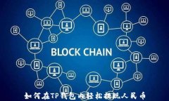 如何在TP钱包内轻松提现人民币