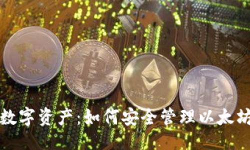 示例： 
保护你的数字资产：如何安全管理以太坊钱包私钥