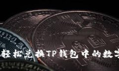 : 如何轻松兑换TP钱包中的数字货币？