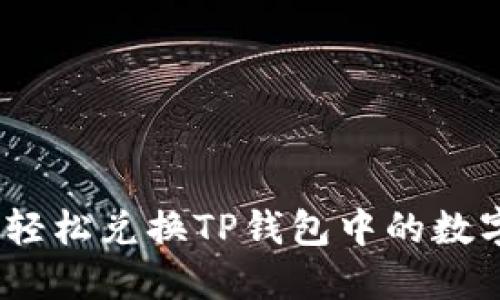 : 如何轻松兑换TP钱包中的数字货币？