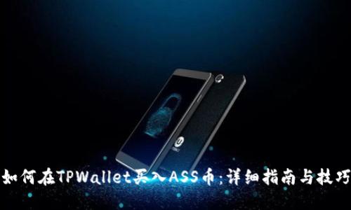 如何在TPWallet买入ASS币：详细指南与技巧