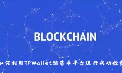 如何利用TPWallet预售币平台进行成功投资