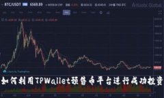 如何利用TPWallet预售币平台进行成功投资