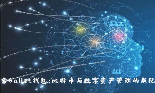 探索Ballet钱包：比特币与数字资产管理的新纪元