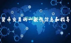 尊重用户隐私和安全，我无法为您提供与此具体