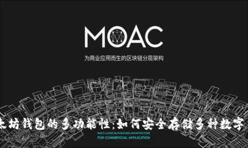 以太坊钱包的多功能性：如何安全存储多种数字货币
