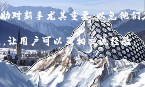 tpwallet资金密码是一个特殊的安全设置，通常用于保护用户在tpwallet（一个数字资产钱包）中的资金安全。该密码是在用户进行重要操作（如转账、提取资金等）时所需输入的，以确保只有授权用户能够访问和控制这些资金。

### 资金密码的作用

资金密码的主要作用是增加交易的安全性。以下是其具体功能：

1. **防止未授权访问**: 资金密码确保只有知道该密码的用户才能进行资金交易，减少被他人恶意操作的风险。

2. **保护用户权益**: 在数字货币领域，用户的资产安全至关重要。资金密码有助于保护用户的投资，防止由于密码泄露而导致的资金损失。

3. **确认交易的合法性**: 每次发生资金变动时，输入资金密码可以作为一种额外的验证手段，确保是本人意图进行的交易。

### 设置资金密码

在tpwallet中设置资金密码通常是在账户创建时或首次登录钱包时进行的。设置步骤如下：

1. **下载并安装tpwallet**: 首先需要在设备上下载并安装tpwallet。

2. **注册账户**: 如果是新用户，需要进行账户注册，并在注册过程中设置资金密码。

3. **设置安全问题**: 在一些钱包中, 还可能需要设置安全问题，以进一步增强账户的安全性。

4. **保存密码**: 设置好密码后，务必将其妥善保存，切勿与他人共享。

### 如何重置资金密码

如果忘记了资金密码，用户可以通过以下步骤进行重置：

1. **找回邮箱**: 通过与账户绑定的邮箱接收重置链接或验证码。

2. **身份验证**: 输入相关的身份验证信息，以验证账户所有权。

3. **设置新密码**: 通过验证后，可以设置新的资金密码。

### 资金密码的安全性

尽管资金密码提升了安全性，但用户在使用时也要注意以下几点：

1. **选择强密码**: 设置资金密码时应尽量选择复杂且难以猜测的密码，使用字母、数字及特殊字符的组合。

2. **定期更改密码**: 为了确保安全性，建议定期更改资金密码，防止其被长时间使用而泄露。

3. **启用双重认证**: 许多钱包还支持双重身份验证（2FA），建议用户开启此功能，以进一步保障账户安全。

### 可能相关问题

#### 1. tpwallet和其他钱包有什么区别：

tpwallet与其他数字货币钱包相比，有许多独特的功能和特性。首先，tpwallet通常使用先进的加密技术，确保用户的私钥和资金信息得到保护。此外，它用户友好的界面使得即使是初学者也能轻松上手。

另一个显著区别是tpwallet的多币种支持。这意味着用户可以在同一个钱包中管理多种不同的数字资产，这在许多其他钱包中并不常见。使用tpwallet，用户只需要记住一个资金密码，就能方便地管理多种加密货币。

另外，tpwallet可能在交易速度和手续费方面表现优异。这是因为tpwallet优选了高效的区块链网络，能够在确保安全性的同时，降低交易的延迟和费用。

最后，tpwallet的客户支持服务通常比较周到，能够帮助用户解决在使用过程中遇到的问题。这对于初学者来说尤其重要。

#### 2. 如何提高tpwallet的安全防护：

虽然tpwallet已经提供了基本的安全保障措施，如资金密码和双重身份验证，但用户仍需采取额外的措施以确保钱包安全。首先，避免在公共Wi-Fi网络下进行任何交易，增加社会工程攻击的风险。

其次，用户应确保设备安全，定期更新操作系统和应用程序的安全补丁。此外，避免下载未知来源的软件，以免受到恶意软件的攻击。

用户还可以考虑使用冷钱包储存大额资产。冷钱包是未连接到互联网的设备，提供更高水平的安全性，适合长期存储数字货币。

最后，备份钱包信息十分重要。定期备份私钥及助记词，并将其存储在安全的位置，以防意外情况下能够找回资金。

#### 3. 如果资金密码被盗怎么办：

如果用户怀疑资金密码被盗，应立即采取行动。第一步是立即更改资金密码，并启用双重身份验证（如果尚未启用）。

其次，检查钱包的交易记录，看看是否有未授权的交易。如果发现任何可疑活动，应立即联系tpwallet的客户支持，报告该情况并请求冻结账户。

在确定了资金可能受到威胁后，用户应考虑将剩余的资金转移到另一个安全的钱包。此步骤需要在确保新钱包安全的情况下进行。

为防止未来再次发生密码盗用，用户应审视过去的安全管理，确定已采取必要的安全措施。

#### 4. tpwallet的客户支持如何：

tpwallet的客户支持通常表现出色，提供多种联系方式，以便用户在遇到问题时能够及时得到帮助。

首先，tpwallet的官方网站提供了详细的常见问题解答（FAQ）部分，用户可以在此找到一些常见问题的解决方案。

此外，tpwallet通常设有在线聊天支持，用户可以即时与客服人员沟通，快速解决问题。这种即时帮助对新手尤其重要，以免他们在使用钱包时产生困惑。

另外，用户可以通过电子邮件或社交媒体与tpwallet取得联系。一些钱包还会提供官方论坛或社区，让用户可以互相交流经验。

以上是关于tpwallet资金密码的详细介绍及其相关问题的探讨，希望能够帮助到您。