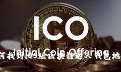 如何找到iOS版区块链达人钱包地址？