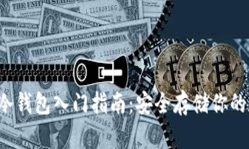  比特币冷钱包入门指南：安全存储你的数字资产