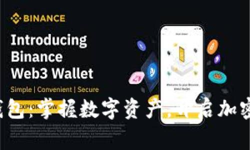 tp doge钱包：掌握数字资产，开启加密货币之旅